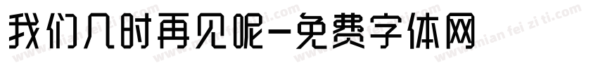 我们几时再见呢字体转换