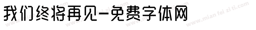 我们终将再见字体转换