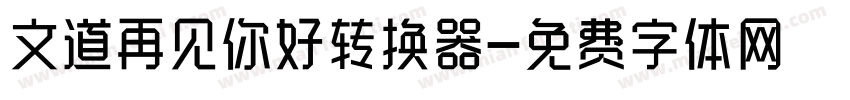 文道再见你好转换器字体转换