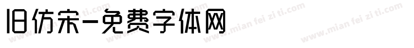 旧仿宋字体转换