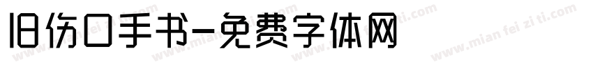 旧伤口手书字体转换