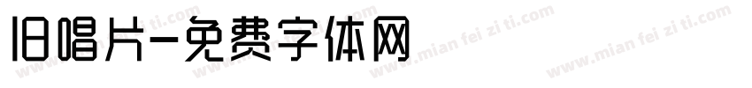 旧唱片字体转换