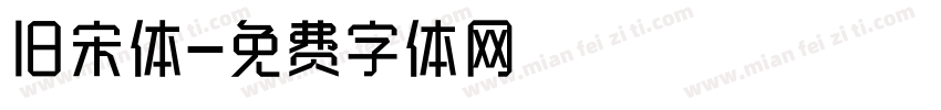 旧宋体字体转换