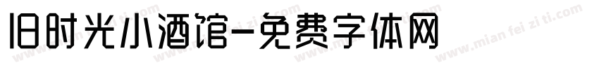 旧时光小酒馆字体转换