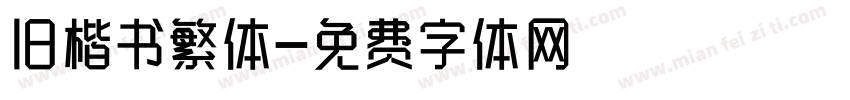 旧楷书繁体字体转换