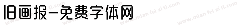 旧画报字体转换