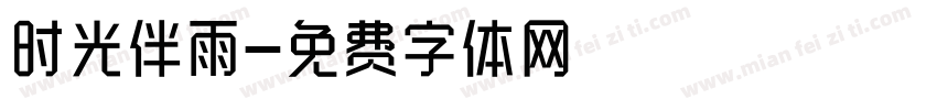 时光伴雨字体转换