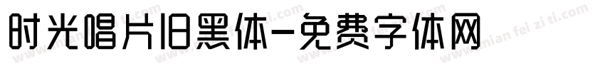时光唱片旧黑体字体转换