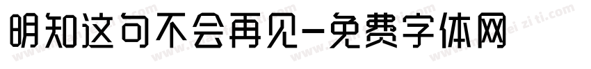 明知这句不会再见字体转换