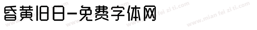 昏黄旧日字体转换