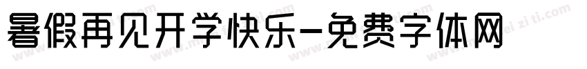 暑假再见开学快乐字体转换