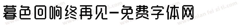 暮色回响终再见字体转换