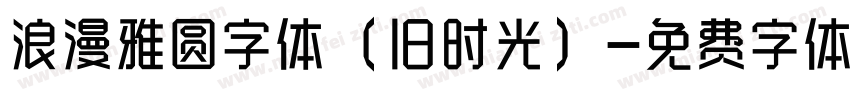 浪漫雅圆字体（旧时光）字体转换