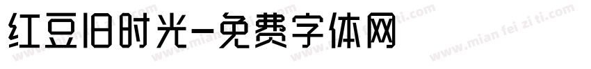 红豆旧时光字体转换