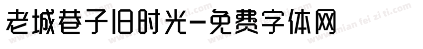 老城巷子旧时光字体转换