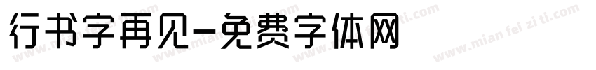 行书字再见字体转换