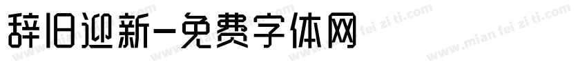辞旧迎新字体转换