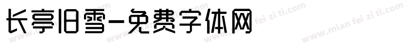 长亭旧雪字体转换