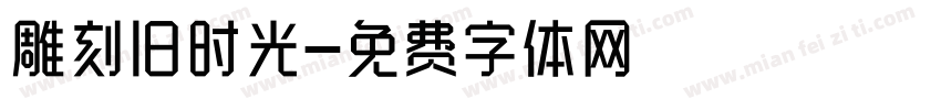 雕刻旧时光字体转换