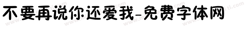 不要再说你还爱我字体转换