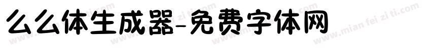 么么体生成器字体转换