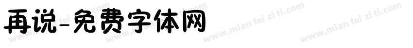 再说字体转换