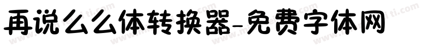 再说么么体转换器字体转换