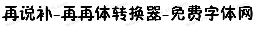 再说补-再再体转换器字体转换
