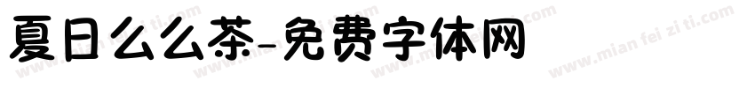 夏日么么茶字体转换