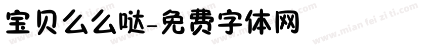 宝贝么么哒字体转换