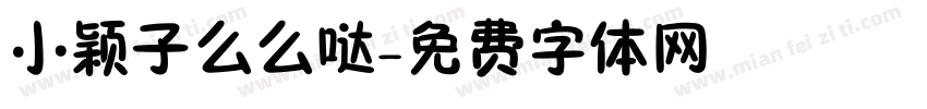 小颖子么么哒字体转换
