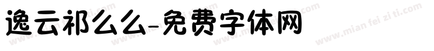 逸云祁么么字体转换
