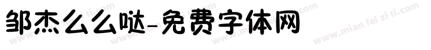 邹杰么么哒字体转换