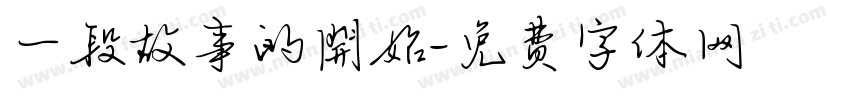 一段故事的開始字体转换