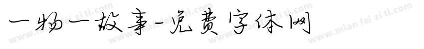 一物一故事字体转换