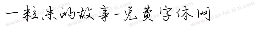 一粒米的故事字体转换