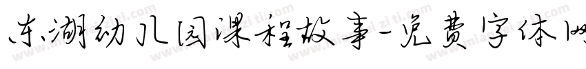 东湖幼儿园课程故事字体转换