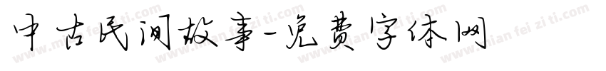 中古民间故事字体转换