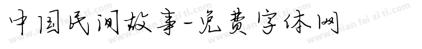 中国民间故事字体转换