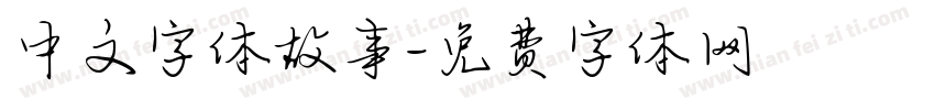 中文字体故事字体转换