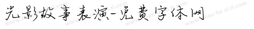 光影故事表演字体转换