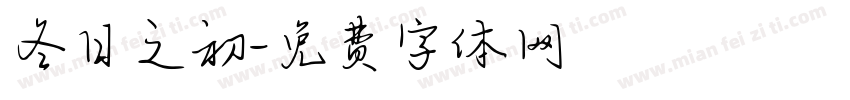 冬日之初字体转换