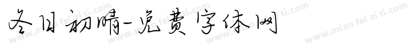 冬日初晴字体转换