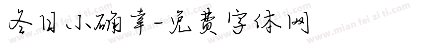 冬日小确幸字体转换