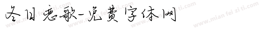 冬日恋歌字体转换