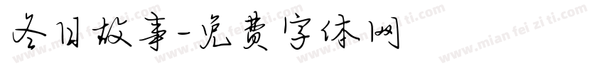冬日故事字体转换