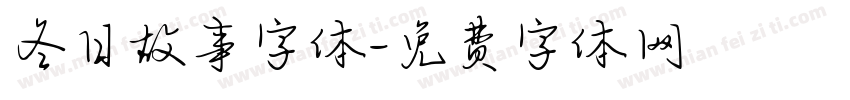 冬日故事字体字体转换