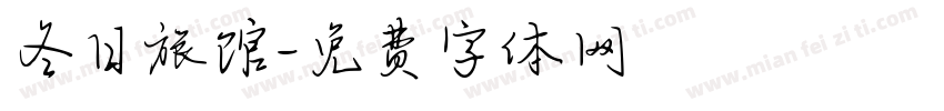 冬日旅馆字体转换