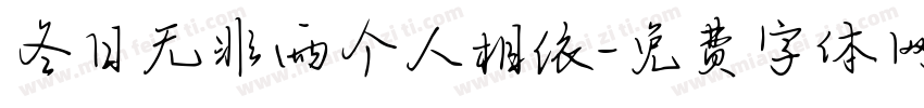 冬日无非两个人相依字体转换