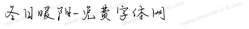 冬日暖阳字体转换